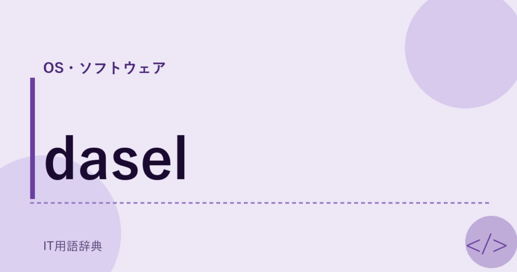 dasel アイキャッチ