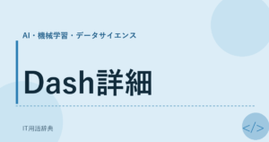 Dash詳細 アイキャッチ