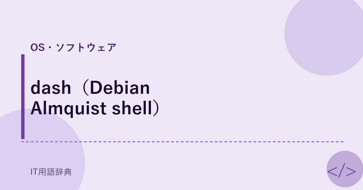 dash（Debian Almquist shell） アイキャッチ