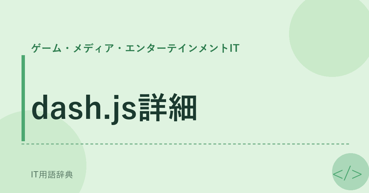 dash.js詳細 アイキャッチ