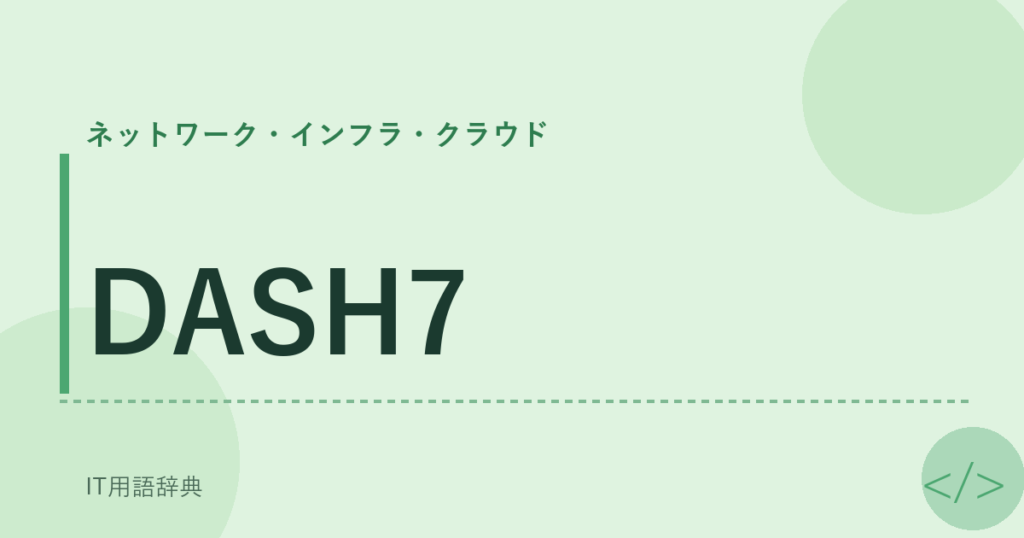 DASH7 アイキャッチ