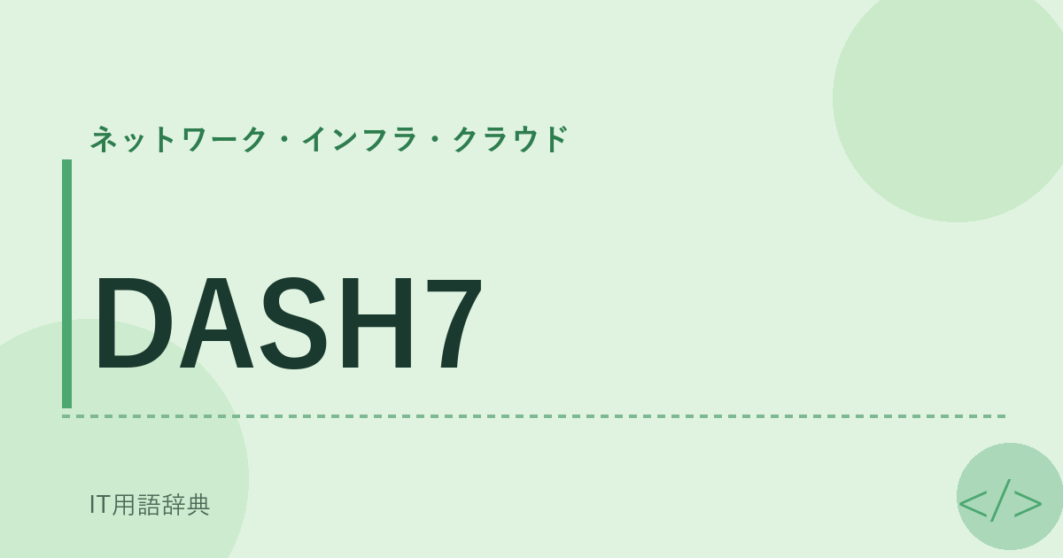DASH7 アイキャッチ