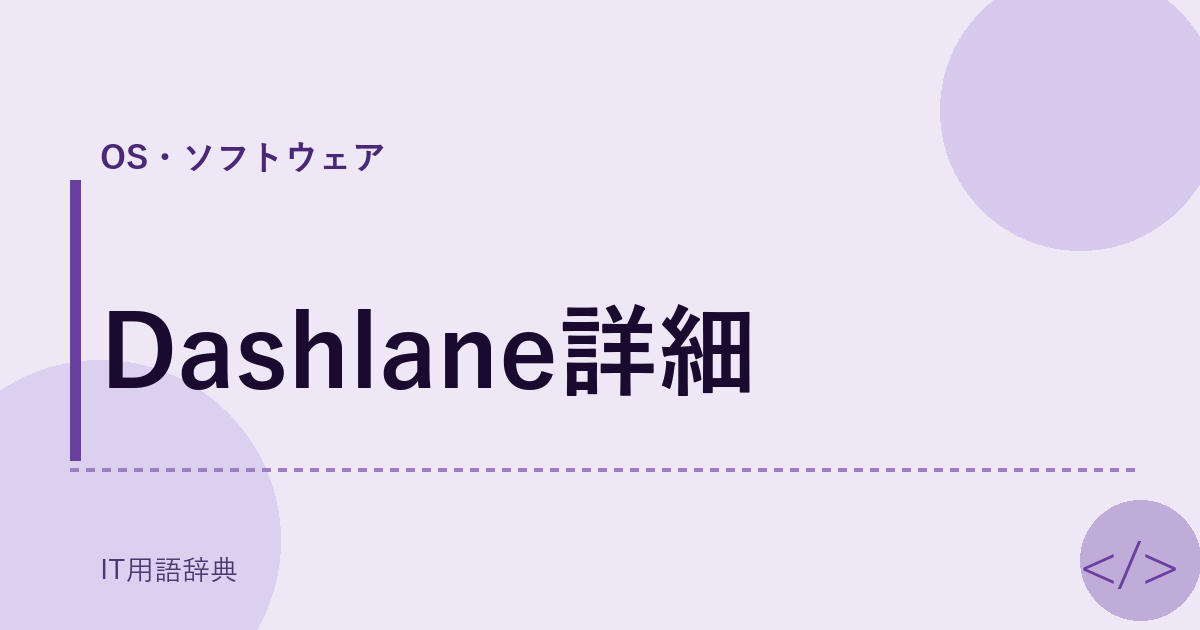 Dashlane詳細 アイキャッチ
