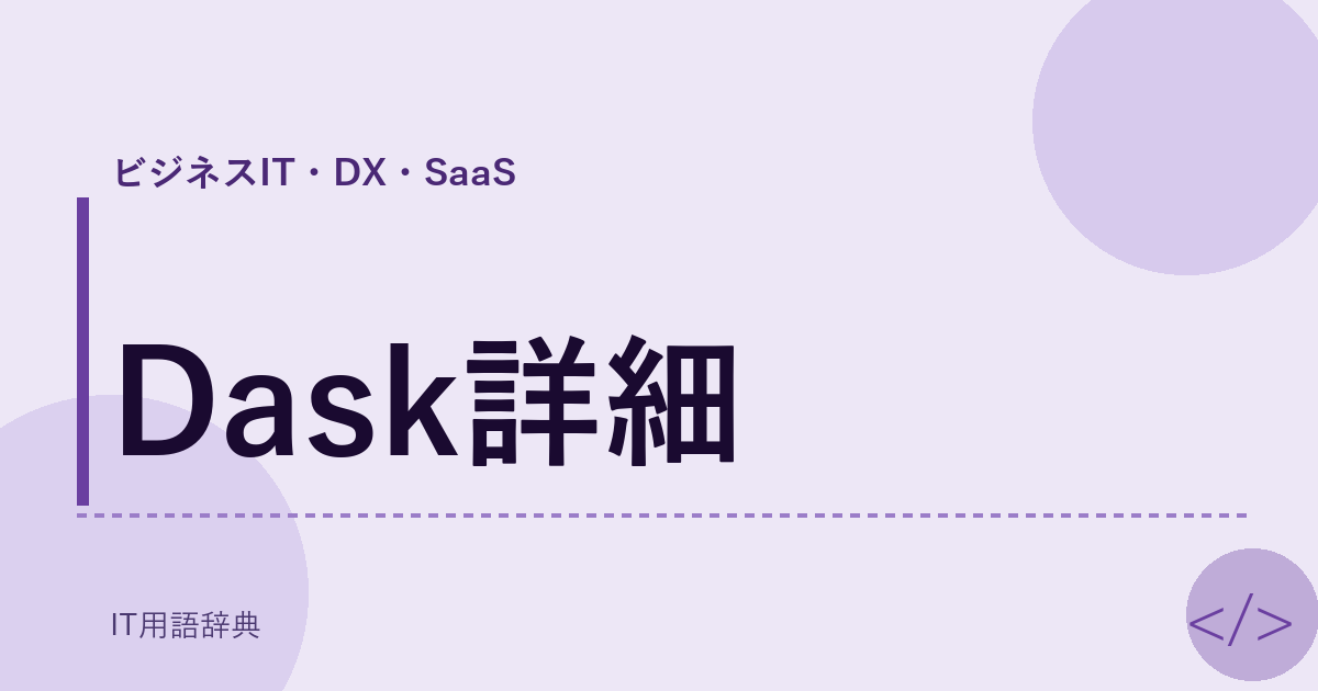 Dask詳細 アイキャッチ