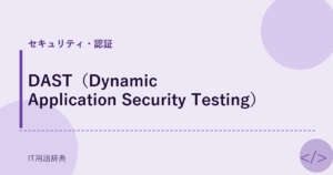 DAST（Dynamic Application Security Testing） アイキャッチ