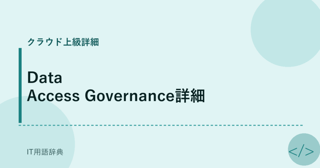 Data Access Governance詳細 アイキャッチ
