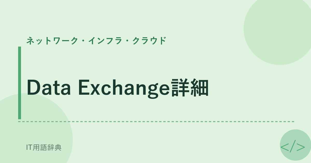 Data Exchange詳細 アイキャッチ