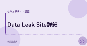 Data Leak Site詳細 アイキャッチ