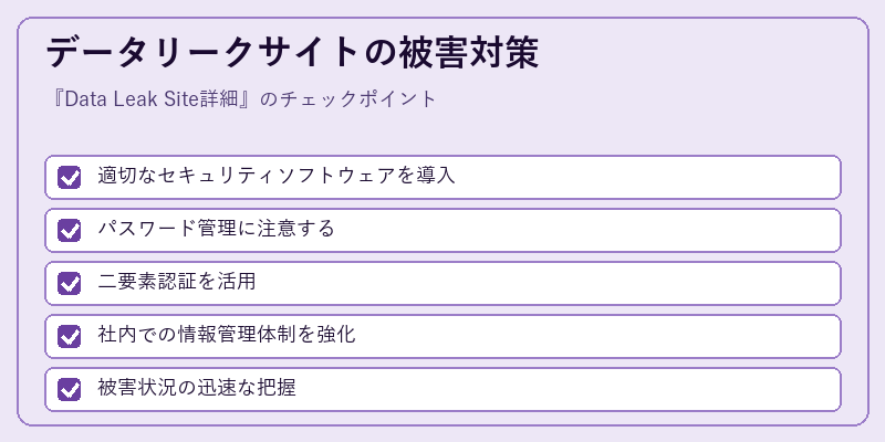 データリークサイトの被害対策