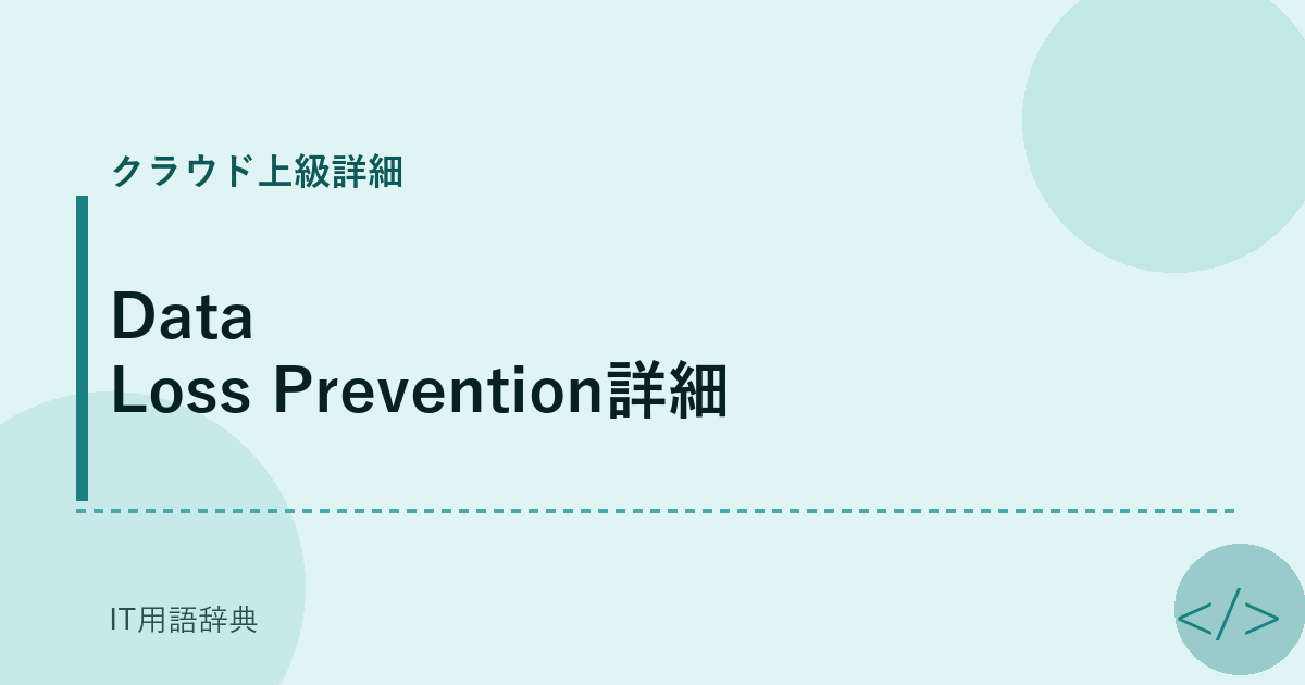 Data Loss Prevention詳細 アイキャッチ