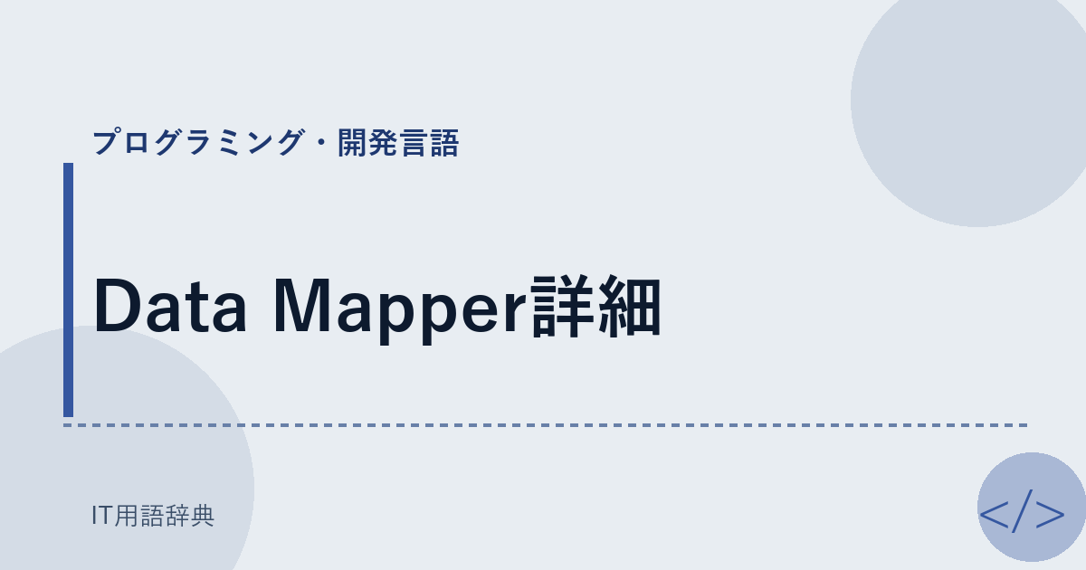 Data Mapper詳細 アイキャッチ
