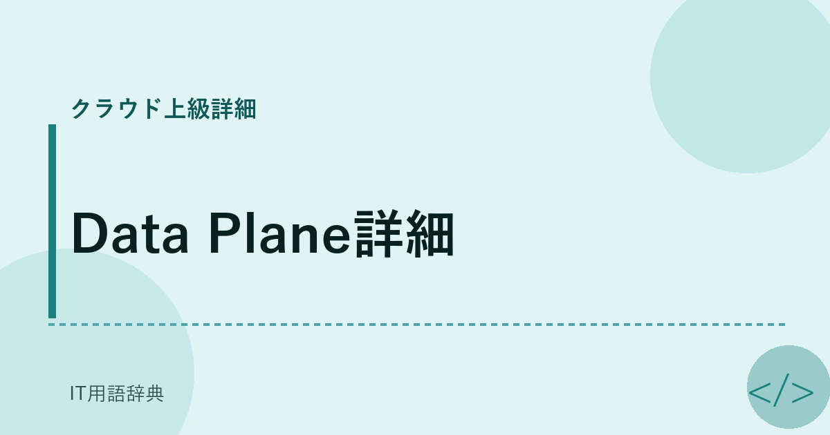 Data Plane詳細 アイキャッチ