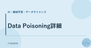 Data Poisoning詳細 アイキャッチ