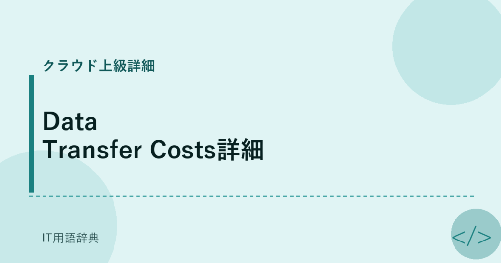 Data Transfer Costs詳細 アイキャッチ
