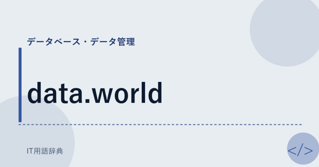 data.world アイキャッチ