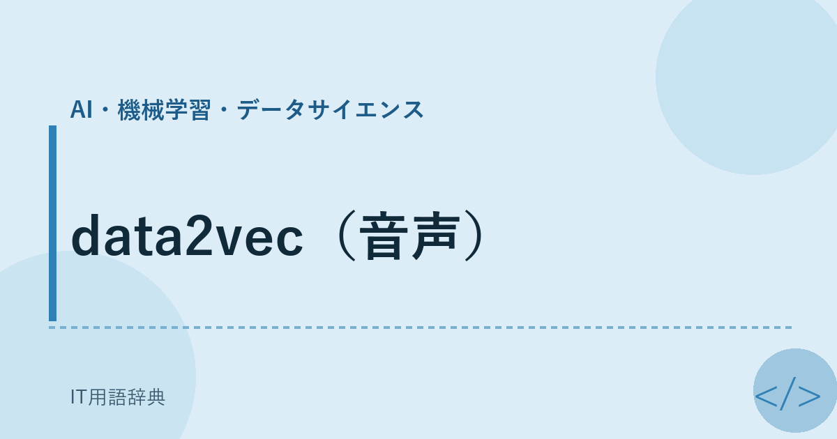 data2vec（音声） アイキャッチ