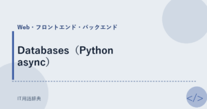 Databases（Python async） アイキャッチ