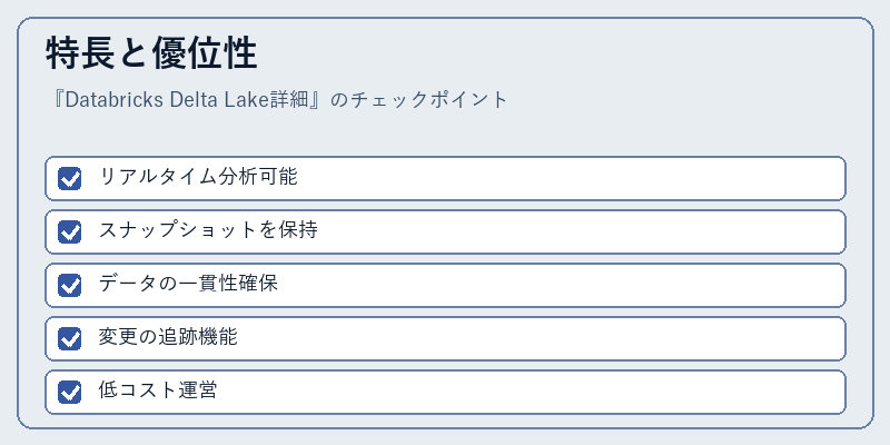 特長と優位性