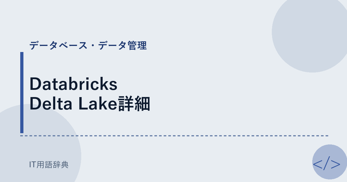Databricks Delta Lake詳細 アイキャッチ