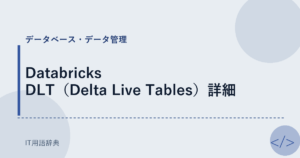 Databricks DLT（Delta Live Tables）詳細 アイキャッチ