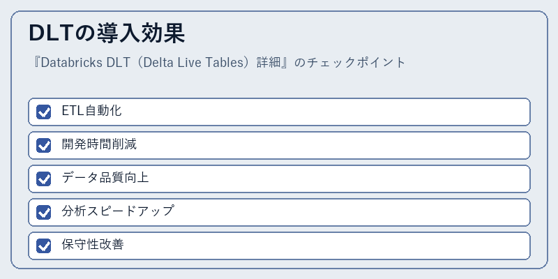 DLTの導入効果