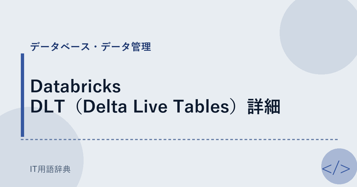 Databricks DLT（Delta Live Tables）詳細 アイキャッチ