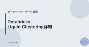Databricks Liquid Clustering詳細 アイキャッチ