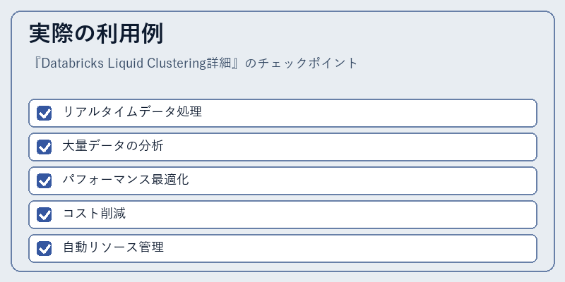 実際の利用例