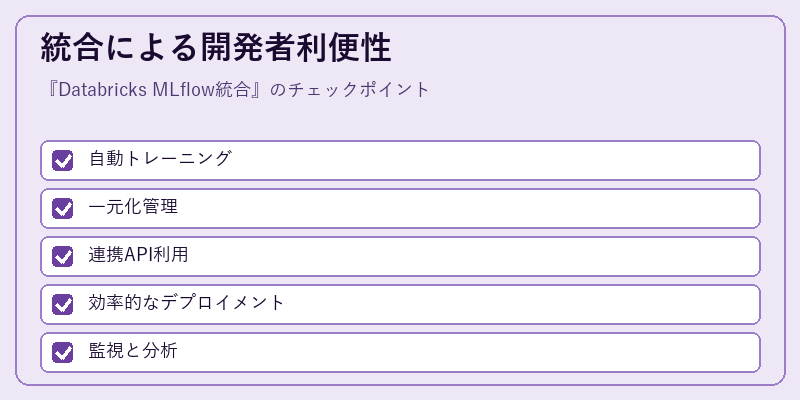 統合による開発者利便性