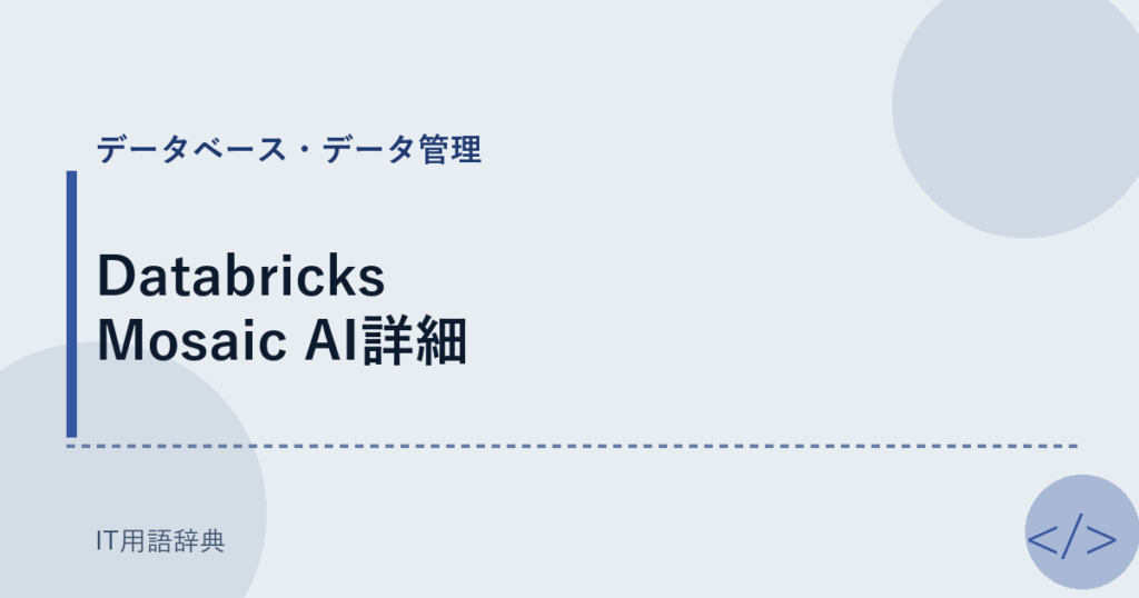 Databricks Mosaic AI詳細 アイキャッチ