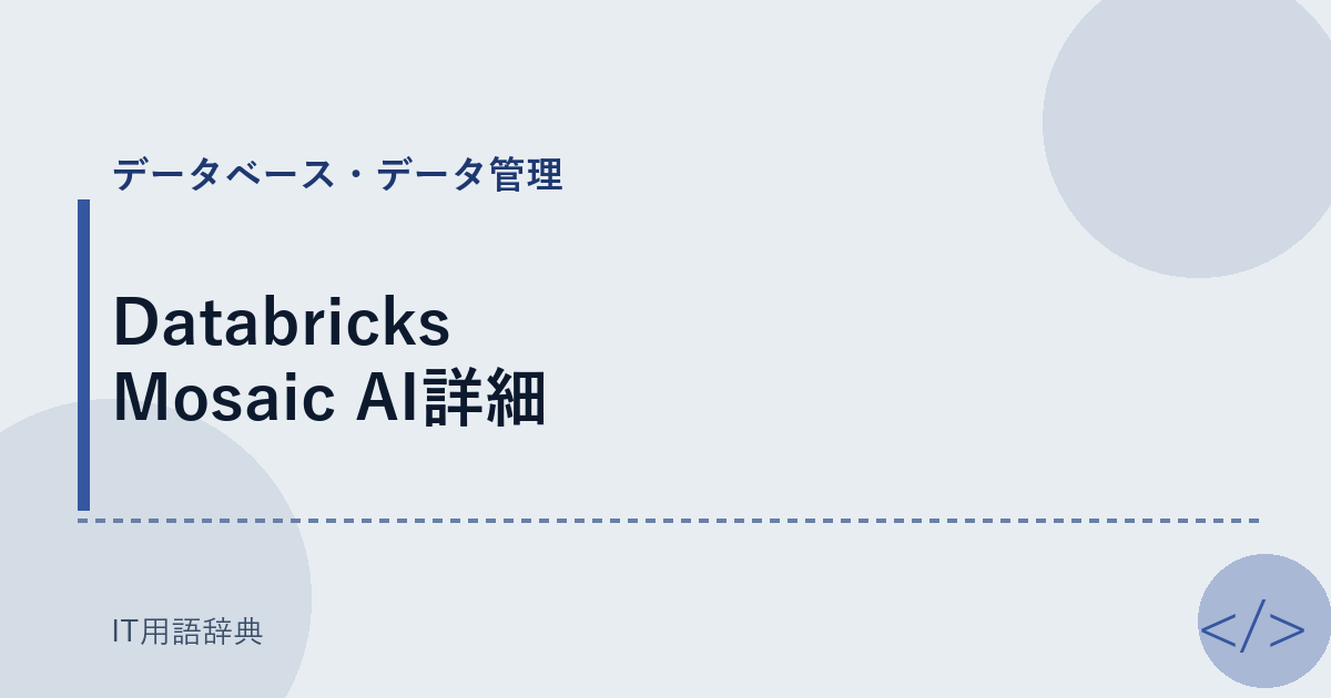 Databricks Mosaic AI詳細 アイキャッチ