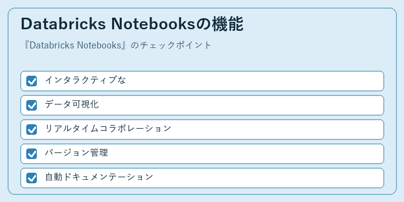 Databricks Notebooksの機能