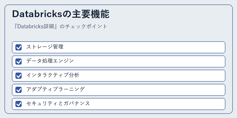 Databricksの主要機能