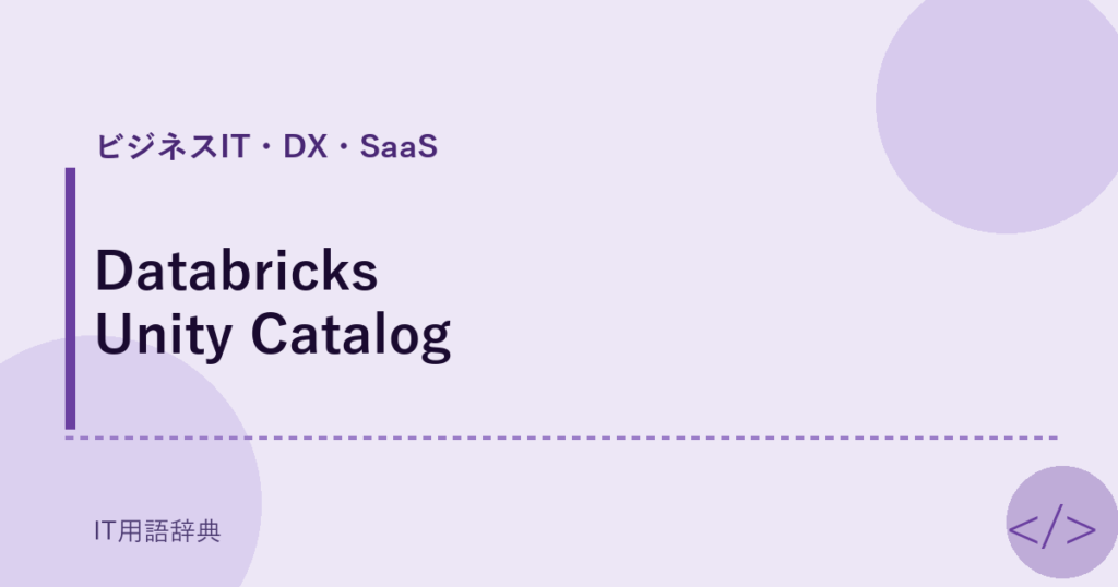 Databricks Unity Catalog アイキャッチ