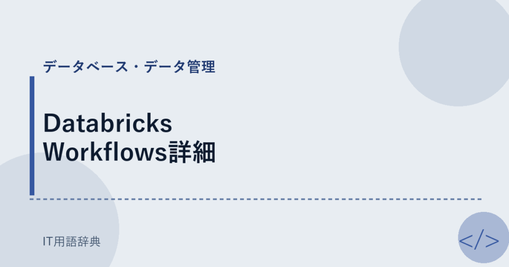 Databricks Workflows詳細 アイキャッチ