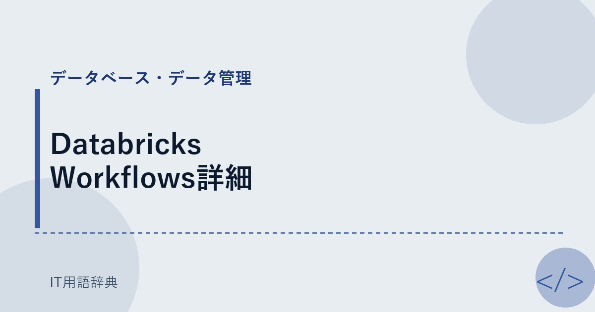 Databricks Workflows詳細 アイキャッチ