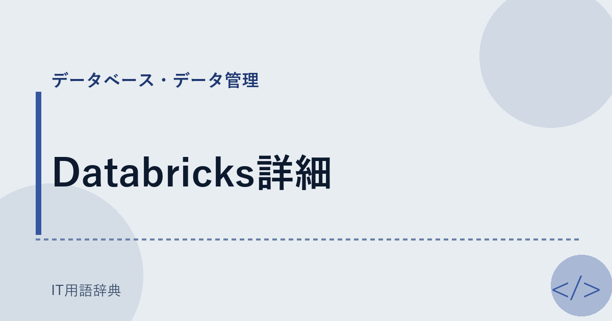 Databricks詳細 アイキャッチ