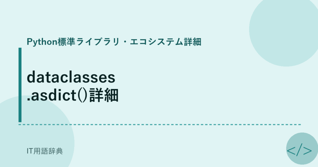 dataclasses.asdict()詳細 アイキャッチ