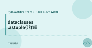 dataclasses.astuple()詳細 アイキャッチ