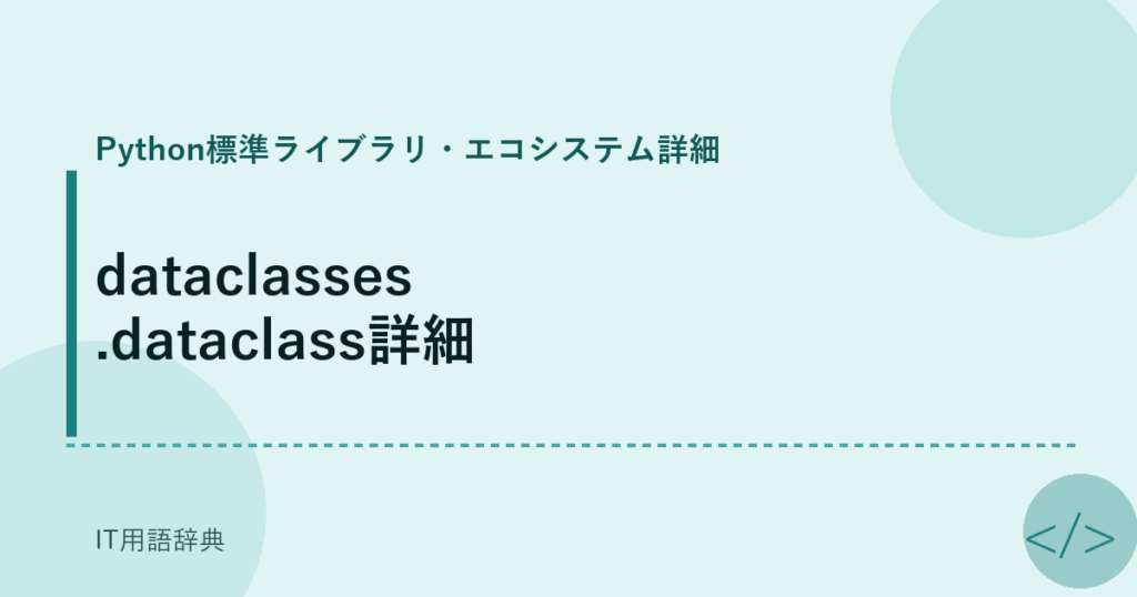 dataclasses.dataclass詳細 アイキャッチ