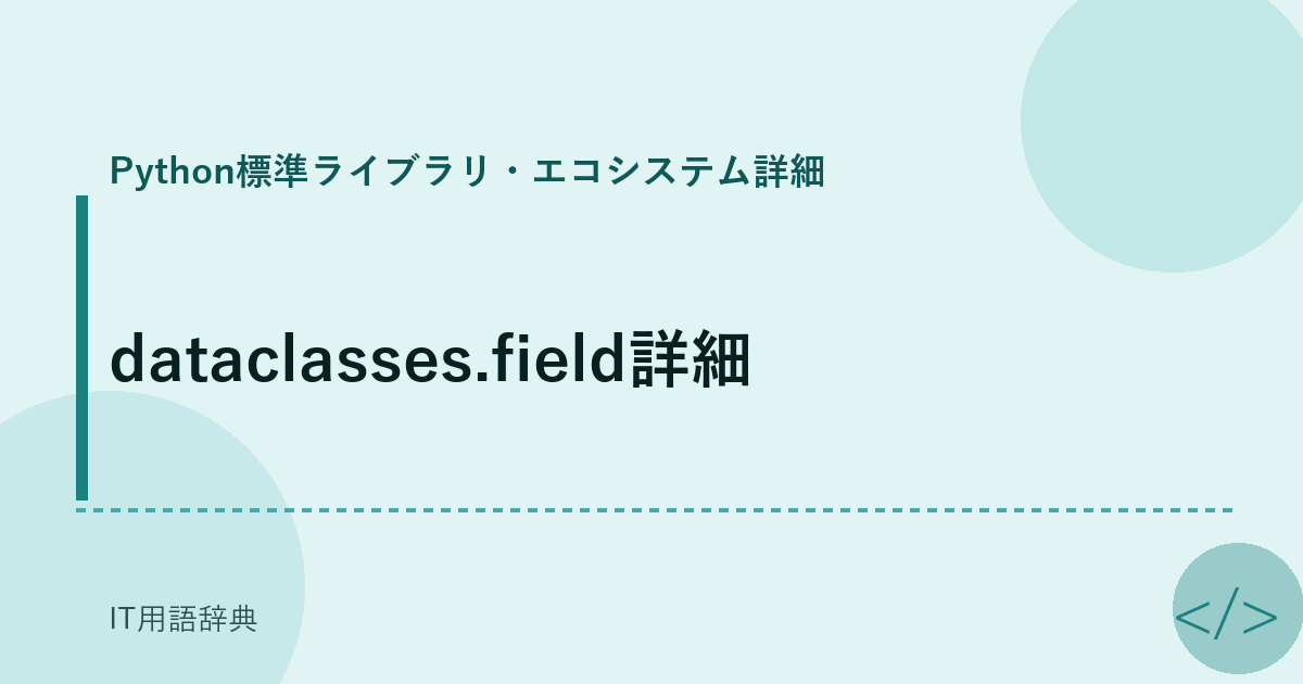 dataclasses.field詳細 アイキャッチ