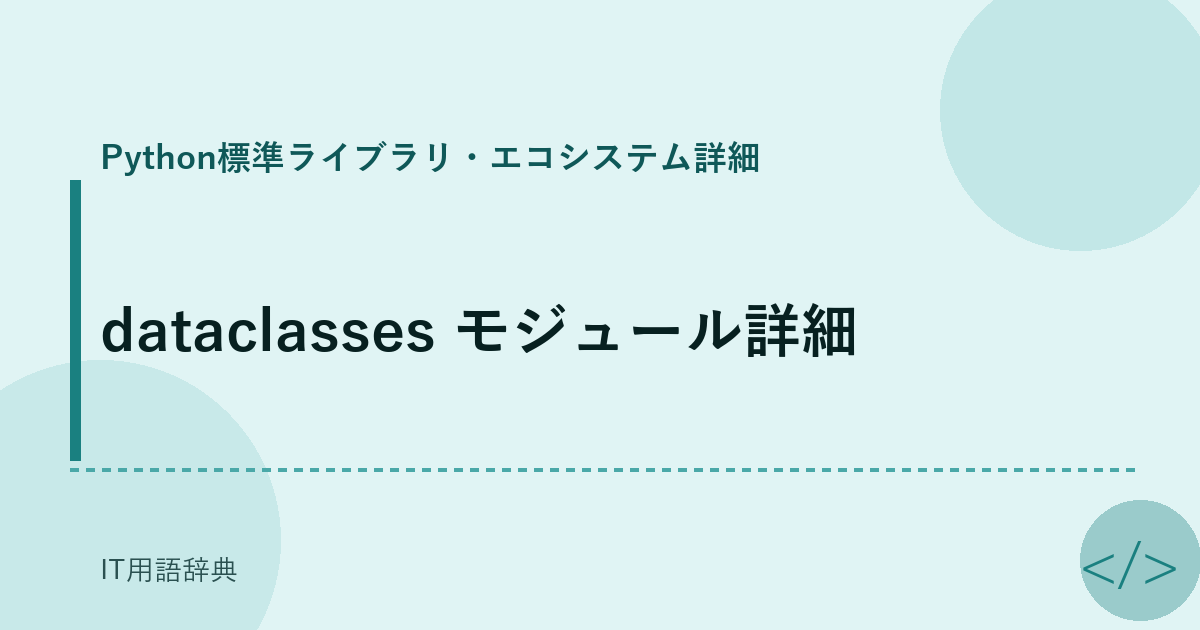 dataclasses モジュール詳細 アイキャッチ
