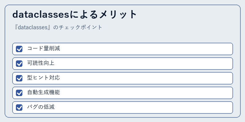 dataclassesによるメリット
