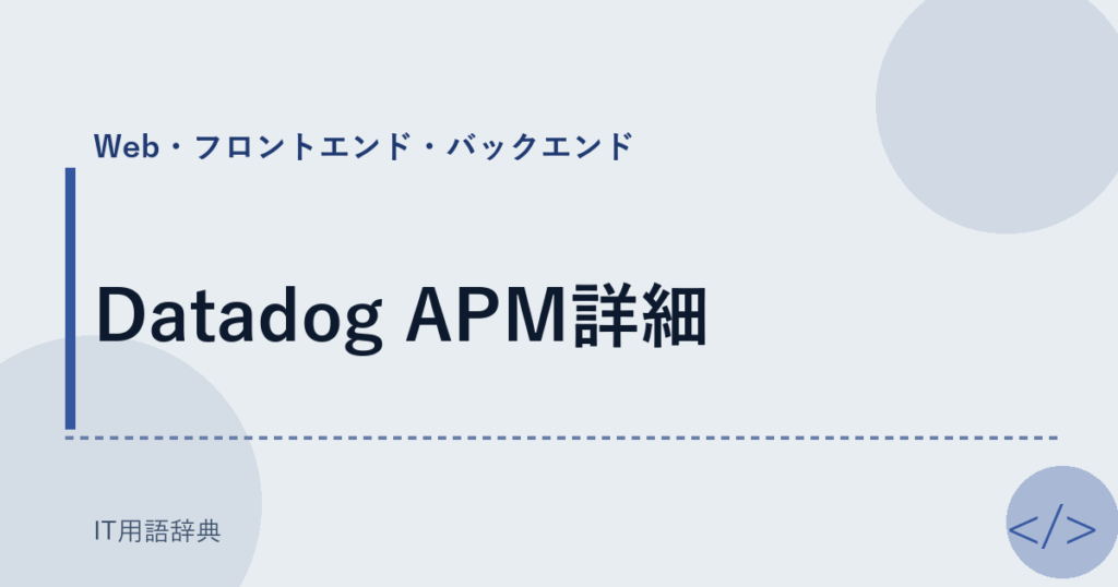 Datadog APM詳細 アイキャッチ