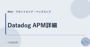 Datadog APM詳細 アイキャッチ
