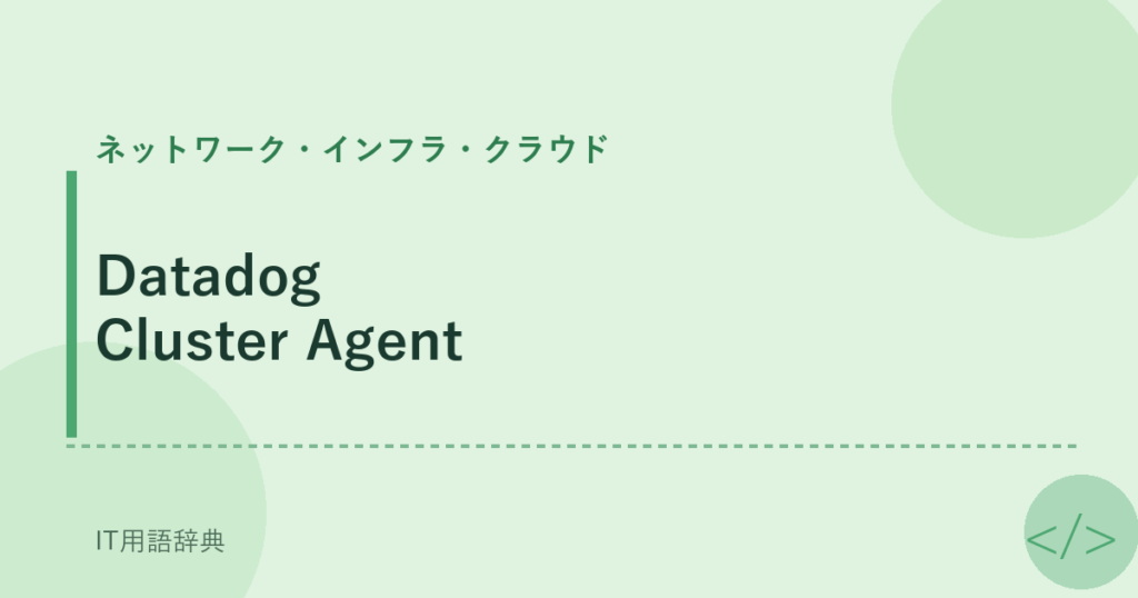Datadog Cluster Agent アイキャッチ