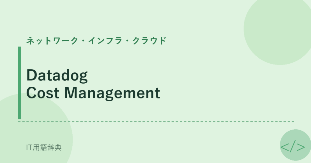 Datadog Cost Management アイキャッチ