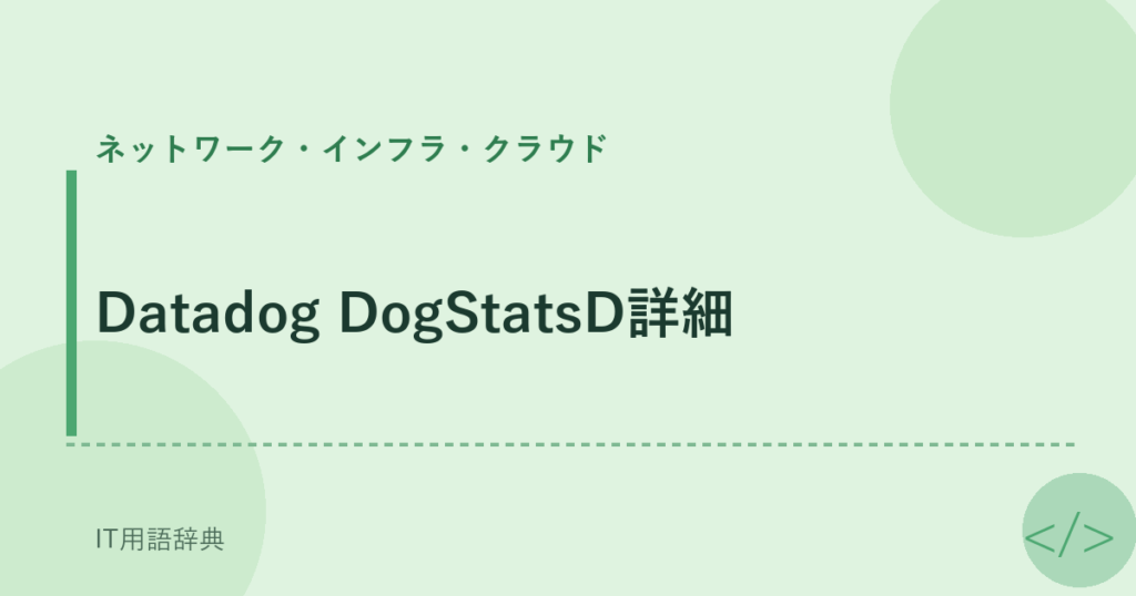 Datadog DogStatsD詳細 アイキャッチ