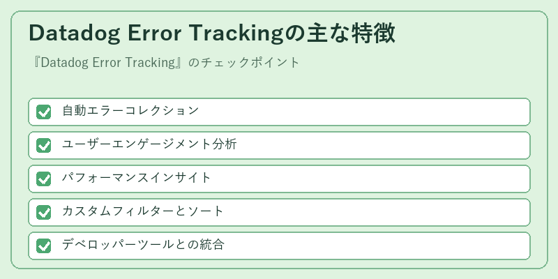 Datadog Error Trackingの主な特徴