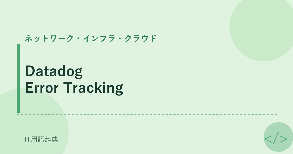 Datadog Error Tracking アイキャッチ